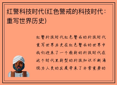 红警科技时代(红色警戒的科技时代：重写世界历史)
