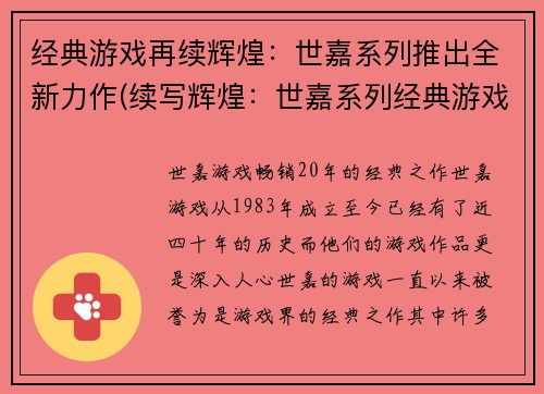 经典游戏再续辉煌：世嘉系列推出全新力作(续写辉煌：世嘉系列经典游戏再度发光)