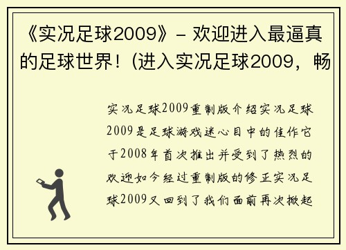 《实况足球2009》- 欢迎进入最逼真的足球世界！(进入实况足球2009，畅享最真实的足球世界！)