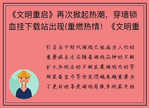 《文明重启》再次掀起热潮，穿墙锁血挂下载站出现(重燃热情！《文明重启》续章燃爆下载站！)