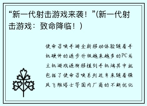 “新一代射击游戏来袭！”(新一代射击游戏：致命降临！)