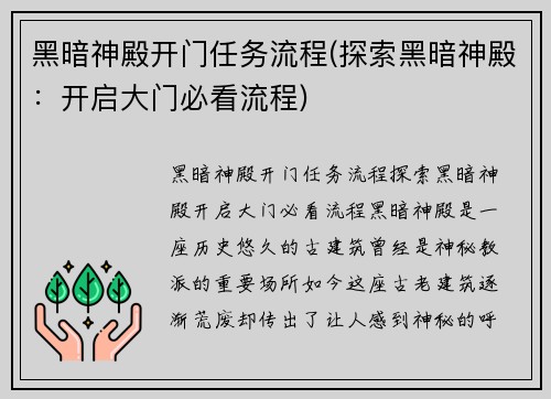 黑暗神殿开门任务流程(探索黑暗神殿：开启大门必看流程)
