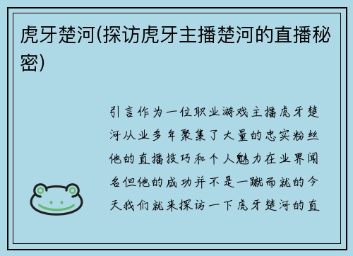 虎牙楚河(探访虎牙主播楚河的直播秘密)