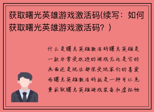 获取曙光英雄游戏激活码(续写：如何获取曙光英雄游戏激活码？)