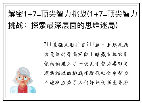 解密1+7=顶尖智力挑战(1+7=顶尖智力挑战：探索最深层面的思维迷局)