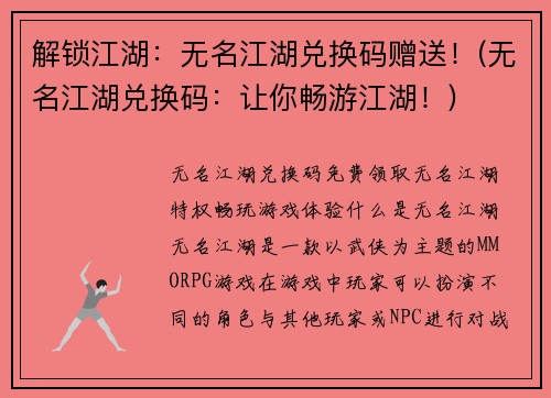 解锁江湖：无名江湖兑换码赠送！(无名江湖兑换码：让你畅游江湖！)