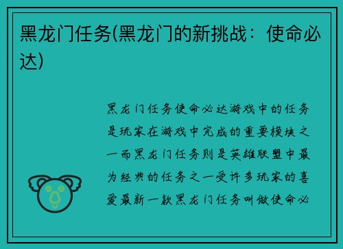黑龙门任务(黑龙门的新挑战：使命必达)