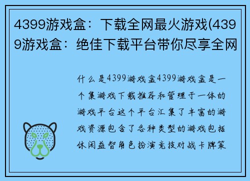 4399游戏盒：下载全网最火游戏(4399游戏盒：绝佳下载平台带你尽享全网热门游戏)