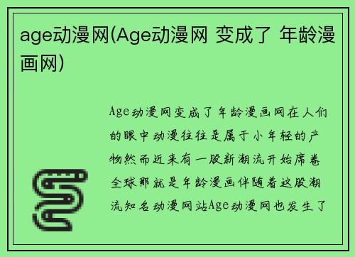 age动漫网(Age动漫网 变成了 年龄漫画网)