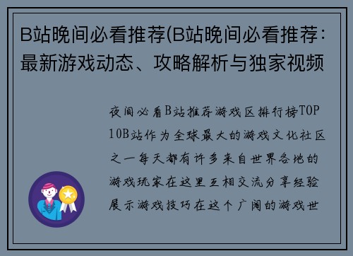 B站晚间必看推荐(B站晚间必看推荐：最新游戏动态、攻略解析与独家视频报道)