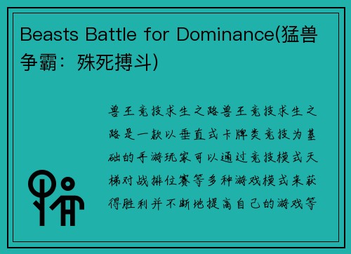 Beasts Battle for Dominance(猛兽争霸：殊死搏斗)
