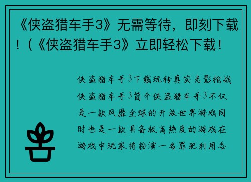 《侠盗猎车手3》无需等待，即刻下载！(《侠盗猎车手3》立即轻松下载！)