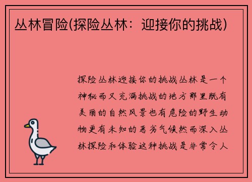 丛林冒险(探险丛林：迎接你的挑战)