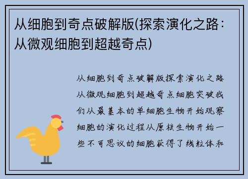 从细胞到奇点破解版(探索演化之路：从微观细胞到超越奇点)