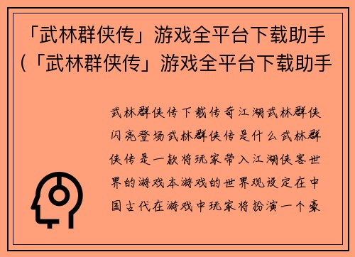 「武林群侠传」游戏全平台下载助手(「武林群侠传」游戏全平台下载助手赢得广泛好评)