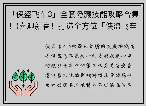 「侠盗飞车3」全套隐藏技能攻略合集！(喜迎新春！打造全方位「侠盗飞车3」终极隐藏技能攻略！)