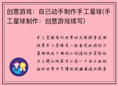 创意游戏：自己动手制作手工星球(手工星球制作：创意游戏续写)