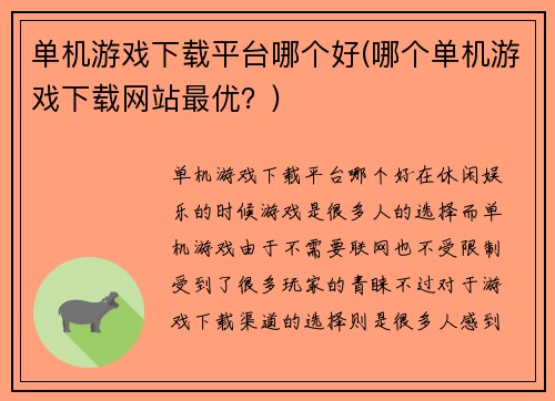 单机游戏下载平台哪个好(哪个单机游戏下载网站最优？)