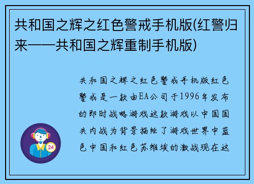 共和国之辉之红色警戒手机版(红警归来——共和国之辉重制手机版)