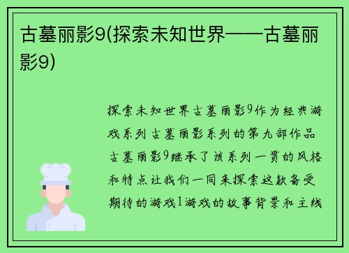 古墓丽影9(探索未知世界——古墓丽影9)