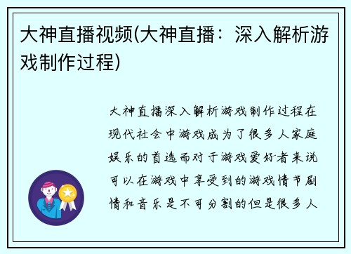 大神直播视频(大神直播：深入解析游戏制作过程)