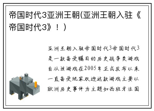 帝国时代3亚洲王朝(亚洲王朝入驻《帝国时代3》！)