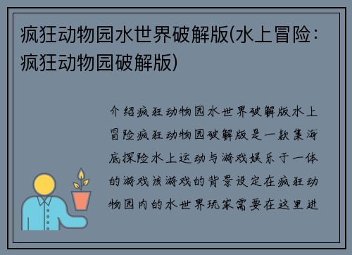 疯狂动物园水世界破解版(水上冒险：疯狂动物园破解版)