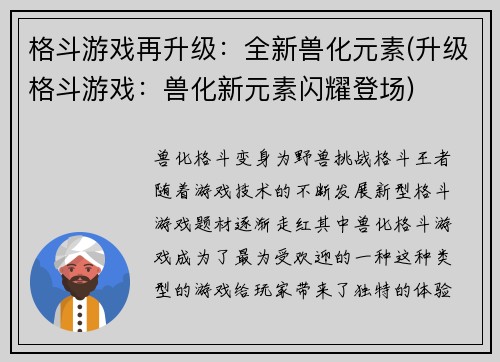 格斗游戏再升级：全新兽化元素(升级格斗游戏：兽化新元素闪耀登场)
