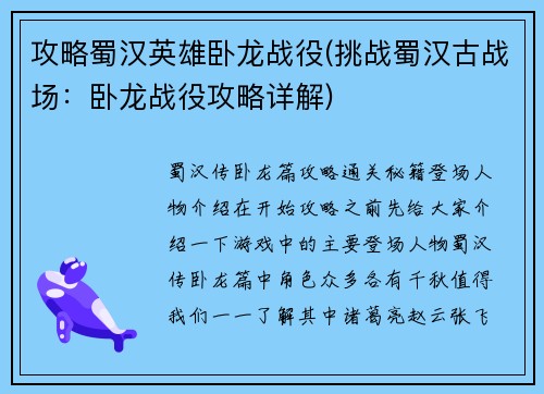 攻略蜀汉英雄卧龙战役(挑战蜀汉古战场：卧龙战役攻略详解)