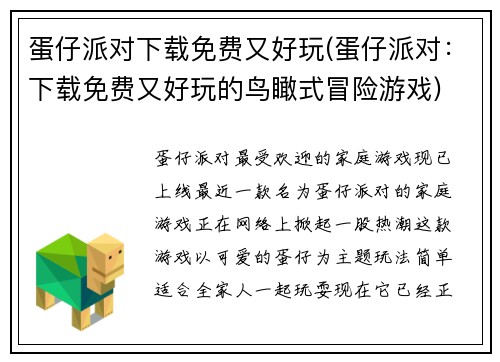 蛋仔派对下载免费又好玩(蛋仔派对：下载免费又好玩的鸟瞰式冒险游戏)