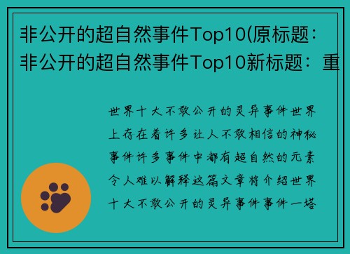 非公开的超自然事件Top10(原标题：非公开的超自然事件Top10新标题：重返非公开的超自然事件Top10)