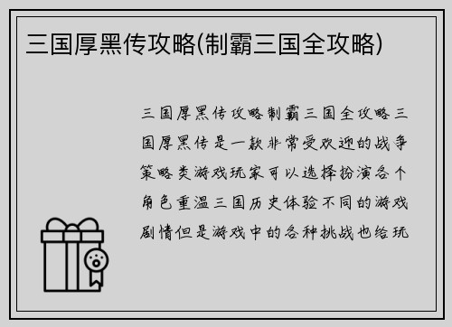 三国厚黑传攻略(制霸三国全攻略)