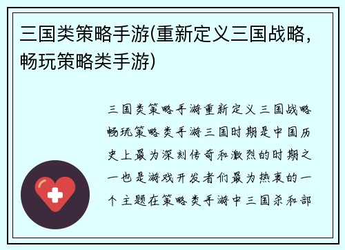 三国类策略手游(重新定义三国战略，畅玩策略类手游)