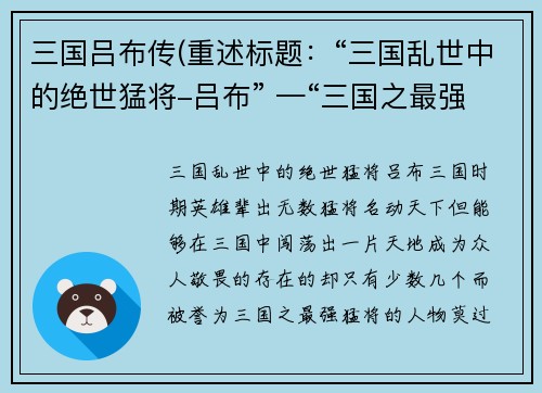 三国吕布传(重述标题：“三国乱世中的绝世猛将-吕布” —“三国之最强猛将-吕布”)