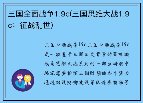 三国全面战争1.9c(三国思维大战1.9c：征战乱世)
