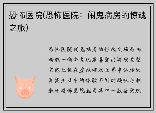 恐怖医院(恐怖医院：闹鬼病房的惊魂之旅)