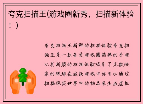 夸克扫描王(游戏圈新秀，扫描新体验！)
