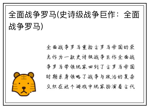 全面战争罗马(史诗级战争巨作：全面战争罗马)