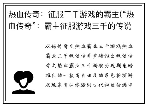 热血传奇：征服三千游戏的霸主(“热血传奇”：霸主征服游戏三千的传说继续)