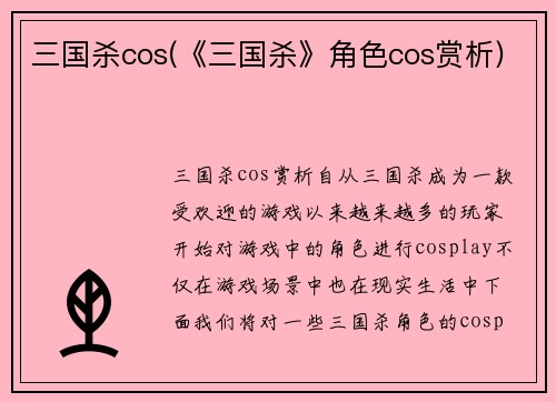 三国杀cos(《三国杀》角色cos赏析)