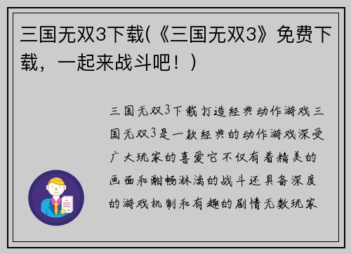 三国无双3下载(《三国无双3》免费下载，一起来战斗吧！)