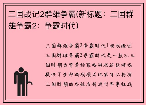 三国战记2群雄争霸(新标题：三国群雄争霸2：争霸时代)