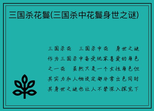 三国杀花鬘(三国杀中花鬘身世之谜)
