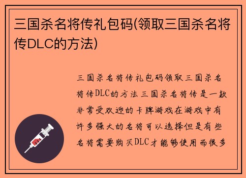 三国杀名将传礼包码(领取三国杀名将传DLC的方法)