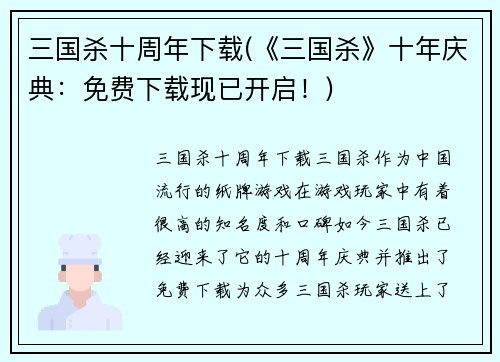 三国杀十周年下载(《三国杀》十年庆典：免费下载现已开启！)