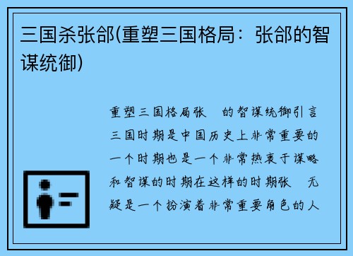 三国杀张郃(重塑三国格局：张郃的智谋统御)