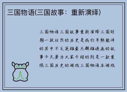 三国物语(三国故事：重新演绎)