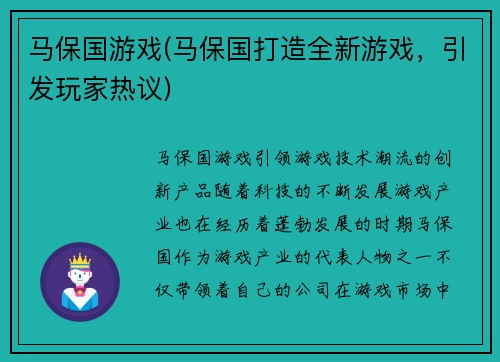 马保国游戏(马保国打造全新游戏，引发玩家热议)