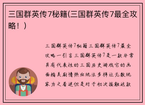 三国群英传7秘籍(三国群英传7最全攻略！)