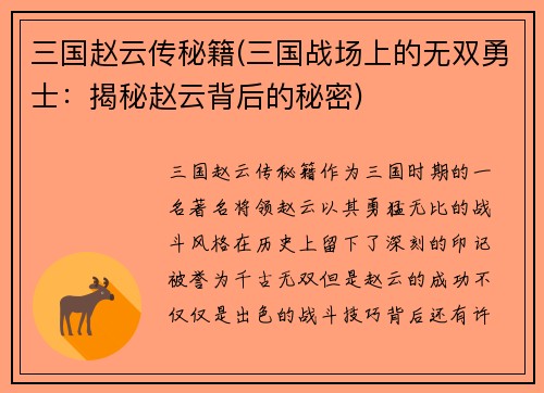 三国赵云传秘籍(三国战场上的无双勇士：揭秘赵云背后的秘密)